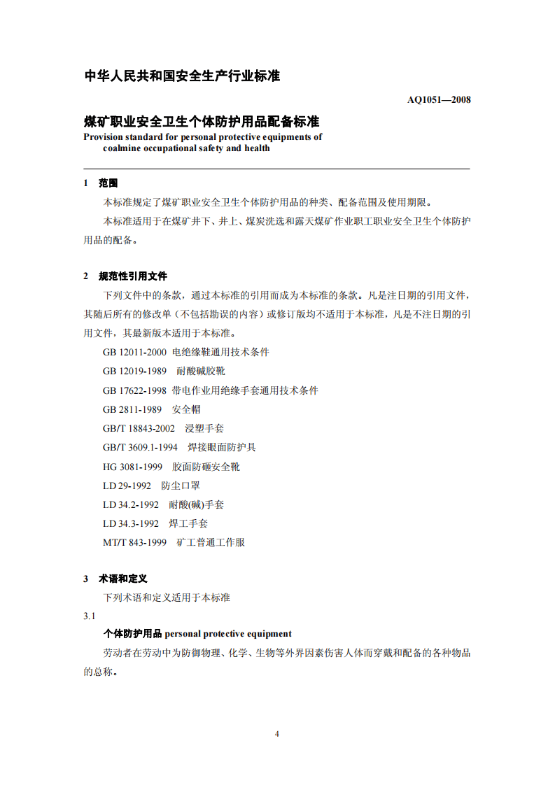 煤矿职业安全卫生个体防护用品配备标准.pdf 第5页