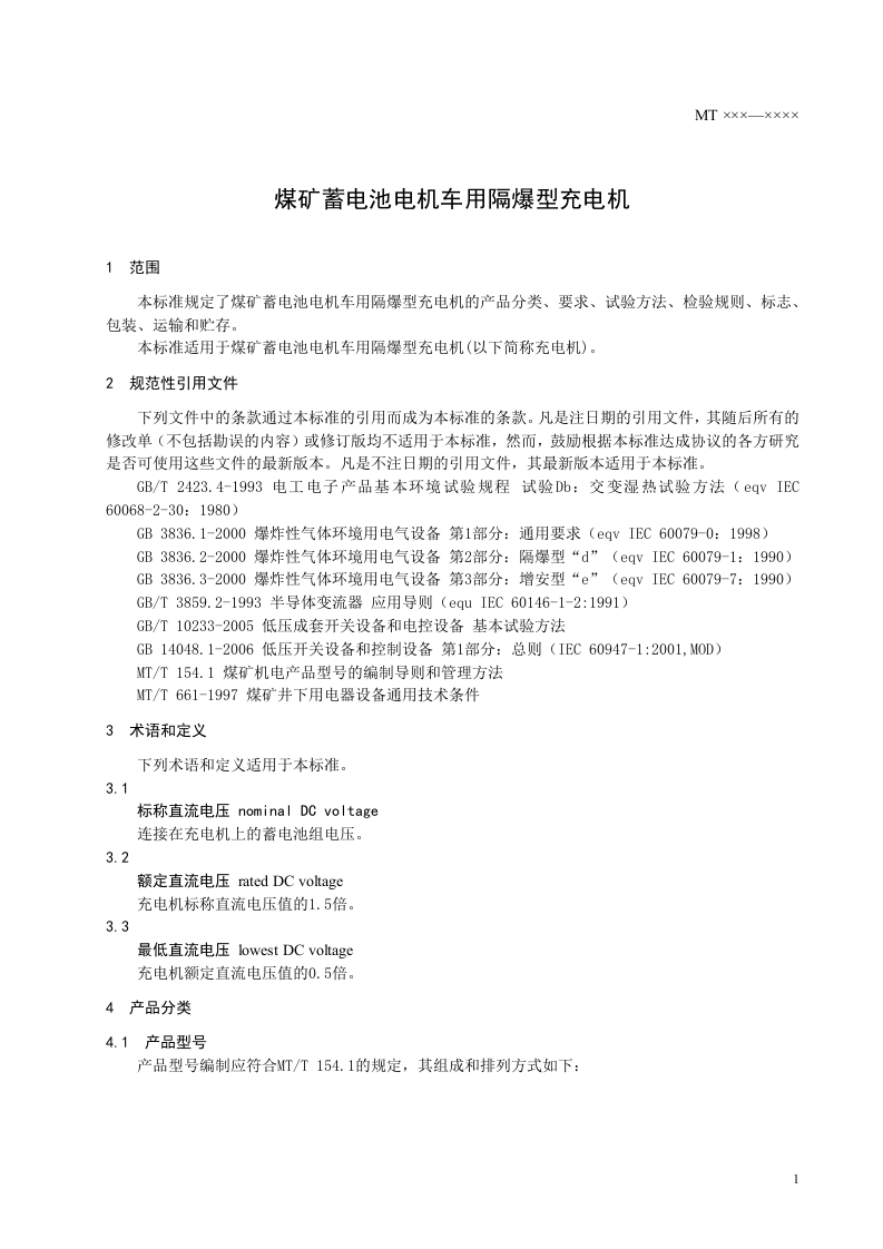 煤矿蓄电池电机用隔爆型充电机.doc 第4页