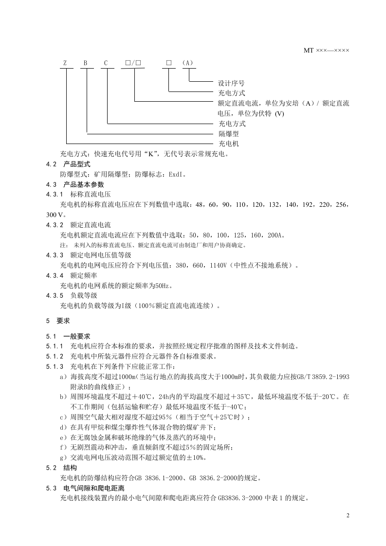 煤矿蓄电池电机用隔爆型充电机.doc 第5页