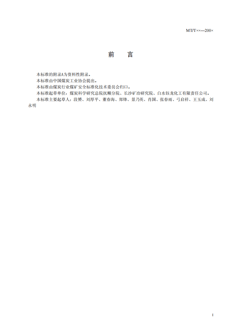 煤矿许用改性硝铵炸药.pdf 第2页