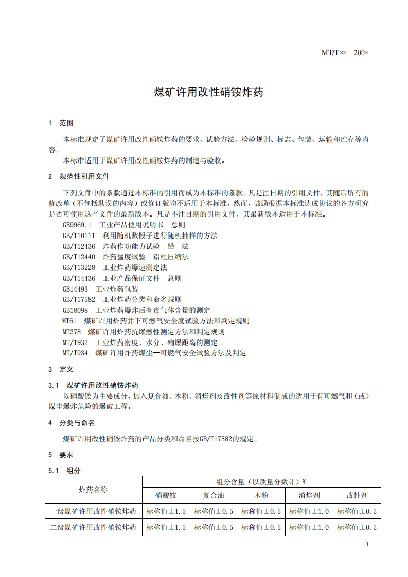 煤矿许用改性硝铵炸药.pdf 第3页