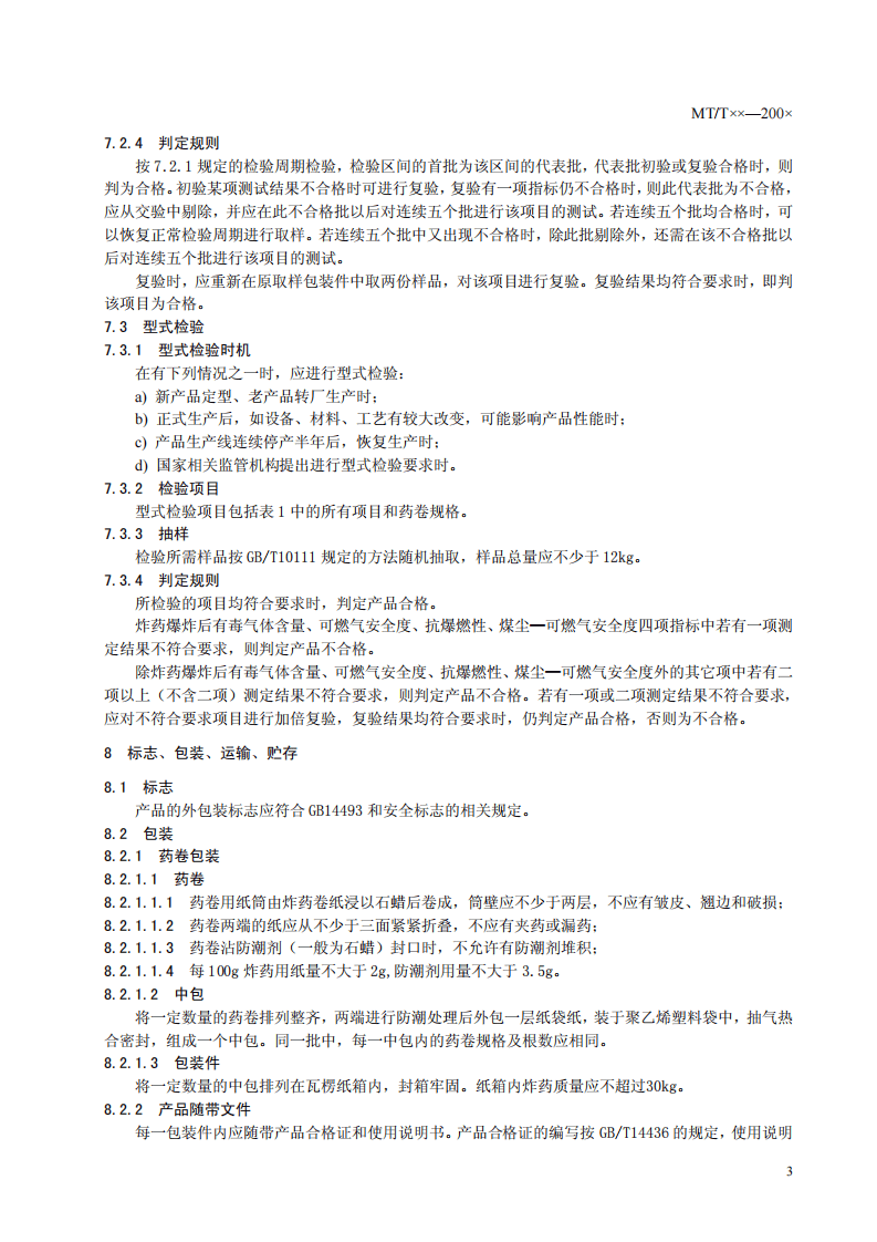 煤矿许用改性硝铵炸药.pdf 第5页