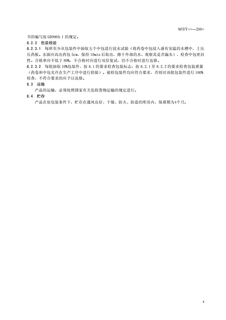 煤矿许用改性硝铵炸药.pdf 第6页