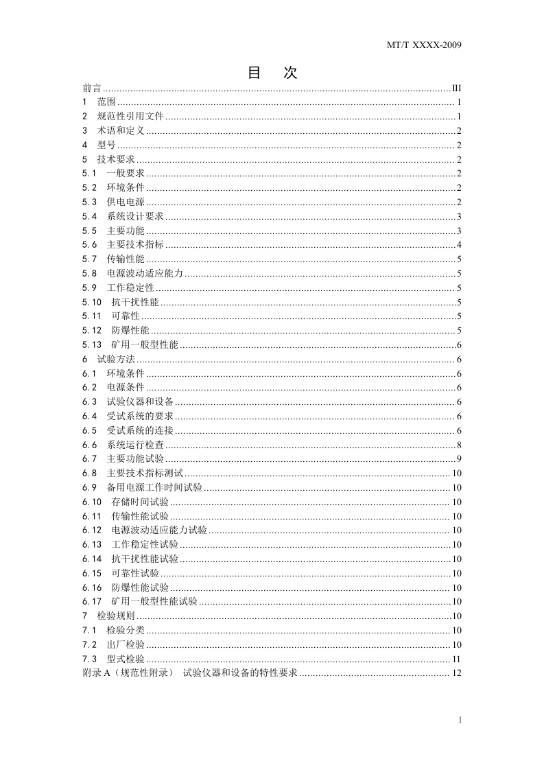 煤矿轨道运输监控系统通用技术条件.doc 第3页