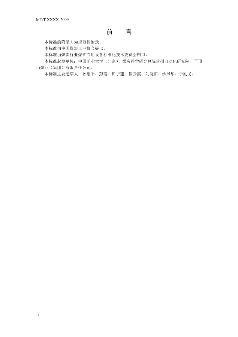 煤矿轨道运输监控系统通用技术条件.doc 第4页
