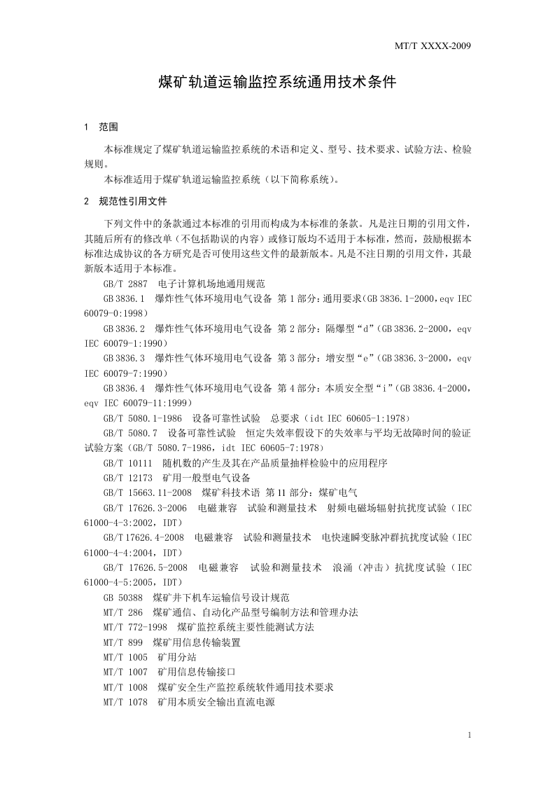 煤矿轨道运输监控系统通用技术条件.doc 第5页