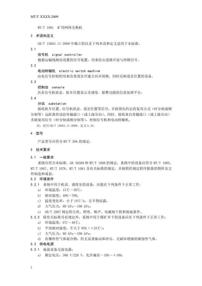 煤矿轨道运输监控系统通用技术条件.doc 第6页