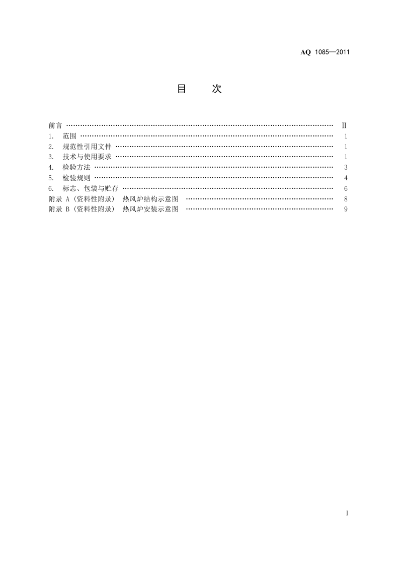 煤矿进风井地面用燃煤热风炉安全技术条件.doc 第2页