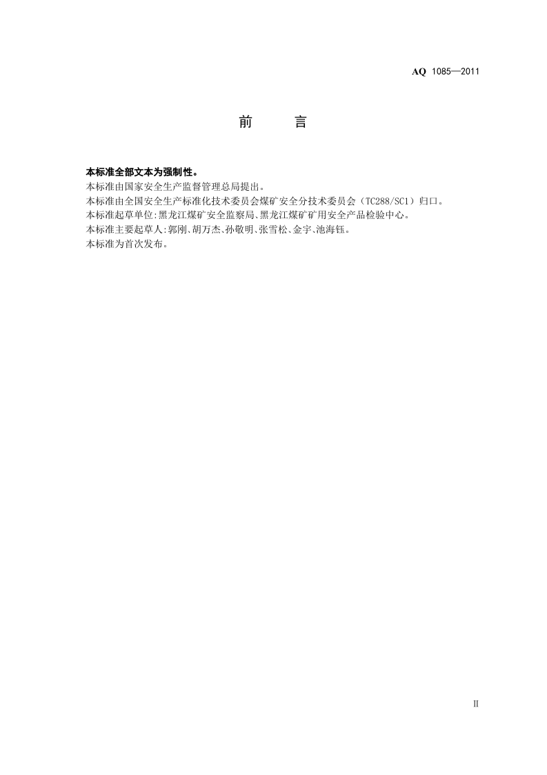 煤矿进风井地面用燃煤热风炉安全技术条件.doc 第3页