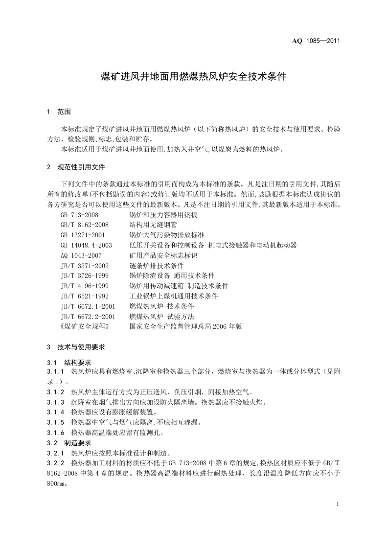煤矿进风井地面用燃煤热风炉安全技术条件.doc 第4页