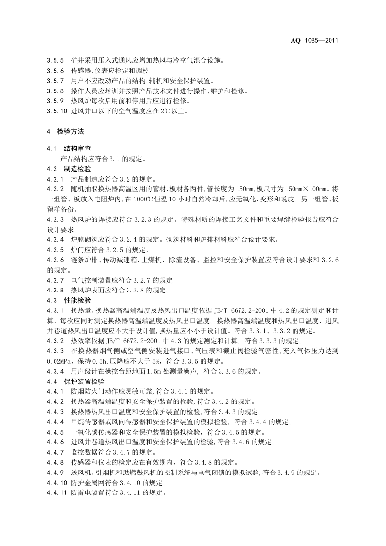 煤矿进风井地面用燃煤热风炉安全技术条件.doc 第6页