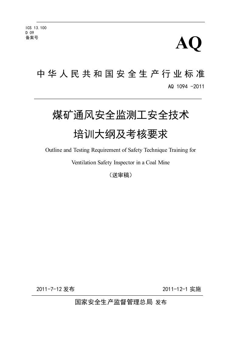 煤矿通风安全监测工安全技术培训大纲及考核要求.doc 第1页