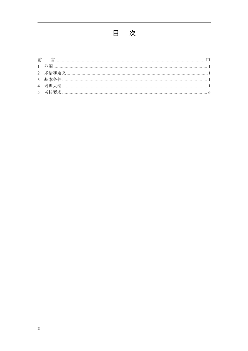 煤矿通风安全监测工安全技术培训大纲及考核要求.doc 第2页