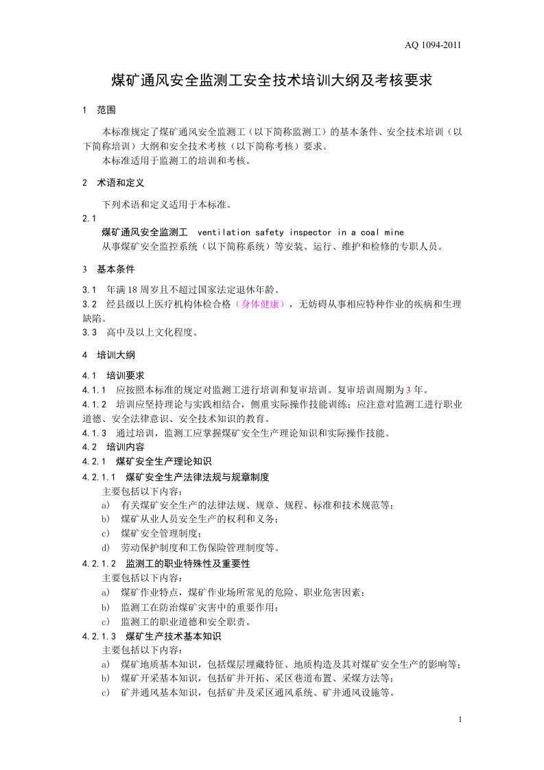 煤矿通风安全监测工安全技术培训大纲及考核要求.doc 第5页