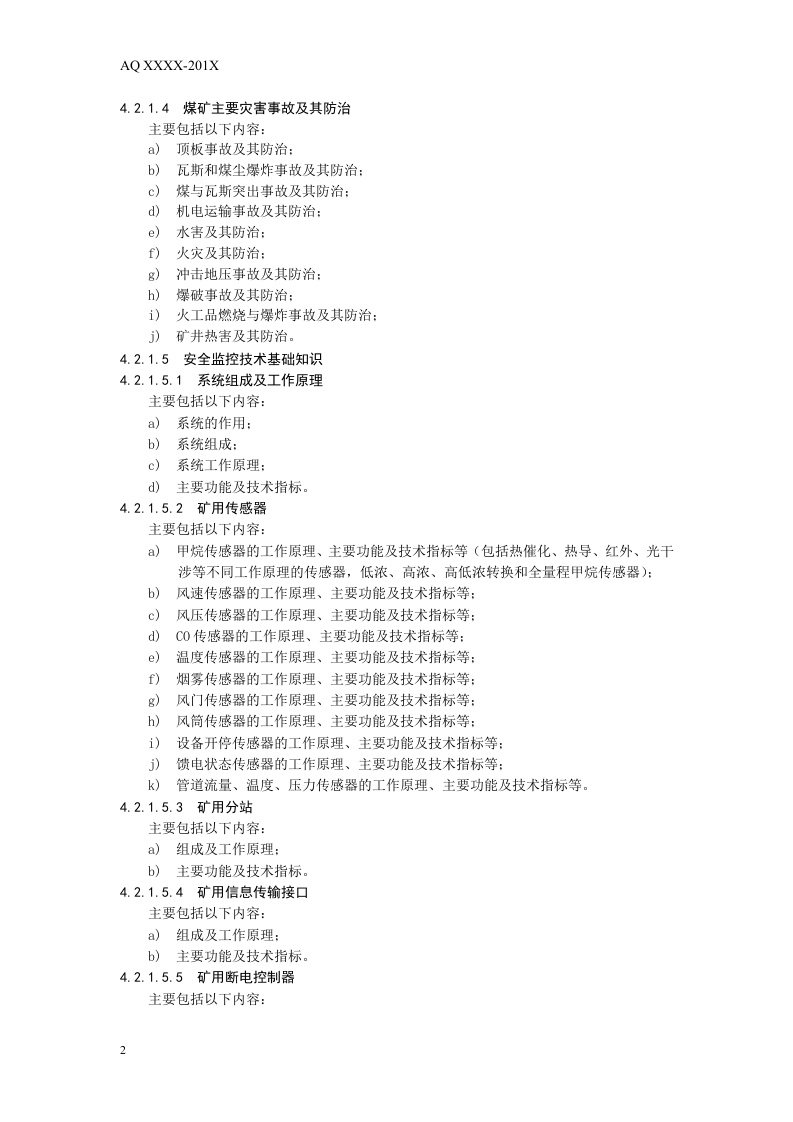 煤矿通风安全监测工安全技术培训大纲及考核要求.doc 第6页