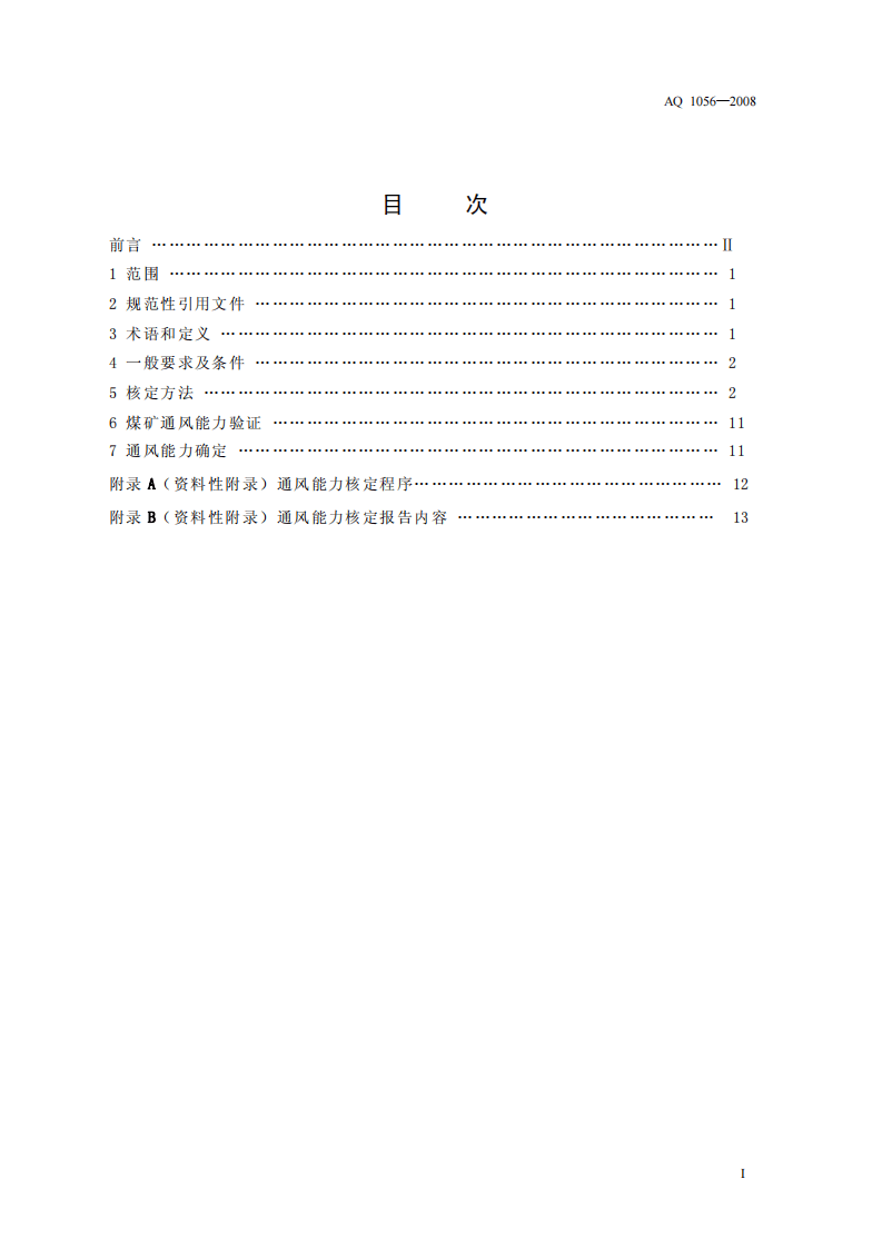 煤矿通风能力核定标准.pdf 第2页