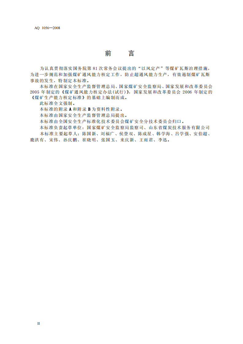 煤矿通风能力核定标准.pdf 第3页