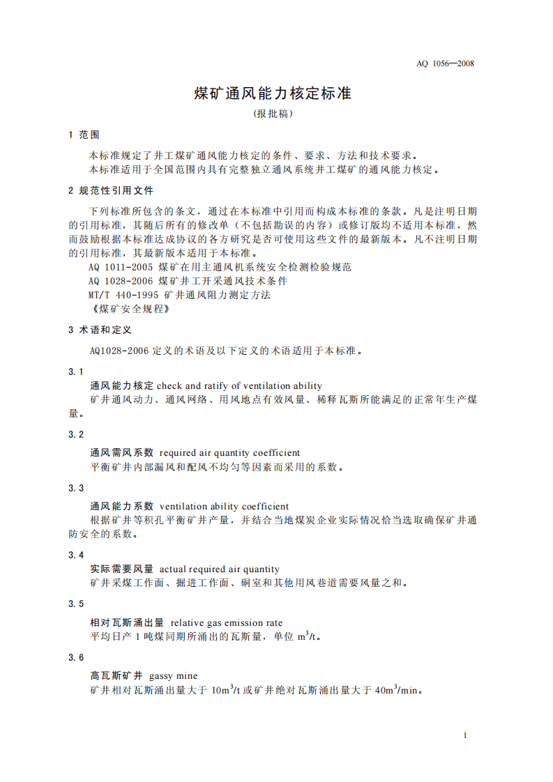 煤矿通风能力核定标准.pdf 第4页