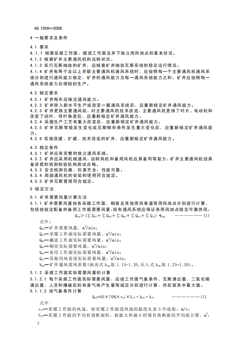 煤矿通风能力核定标准.pdf 第5页