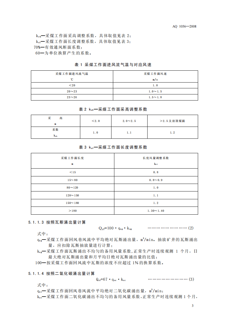 煤矿通风能力核定标准.pdf 第6页
