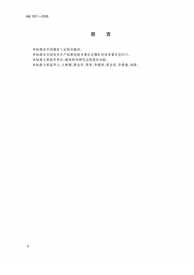 煤矿采掘工作面高压喷雾降尘技术规范.pdf 第3页