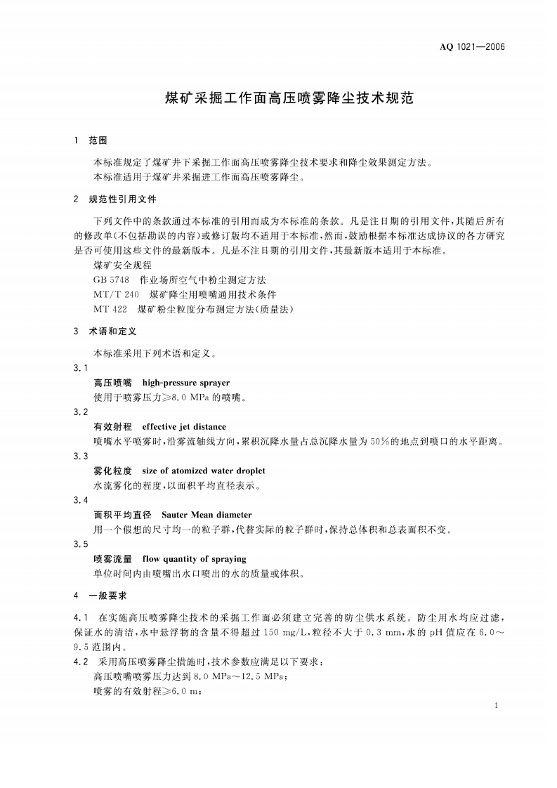 煤矿采掘工作面高压喷雾降尘技术规范.pdf 第4页