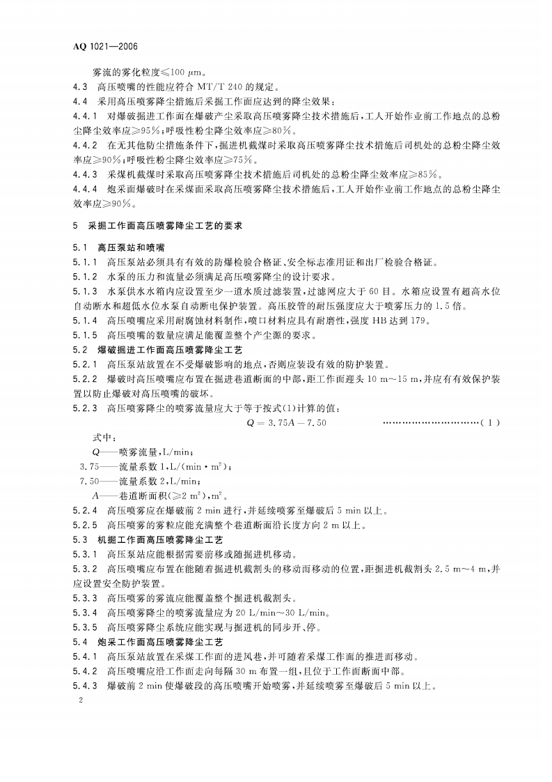 煤矿采掘工作面高压喷雾降尘技术规范.pdf 第5页