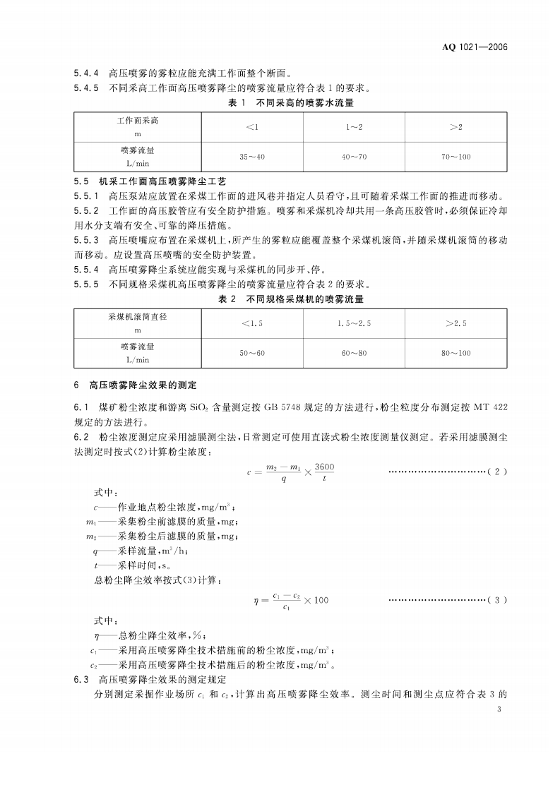 煤矿采掘工作面高压喷雾降尘技术规范.pdf 第6页