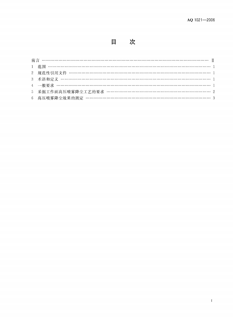 煤矿采掘工作面高压喷雾降尘技术规范_36.pdf 第2页