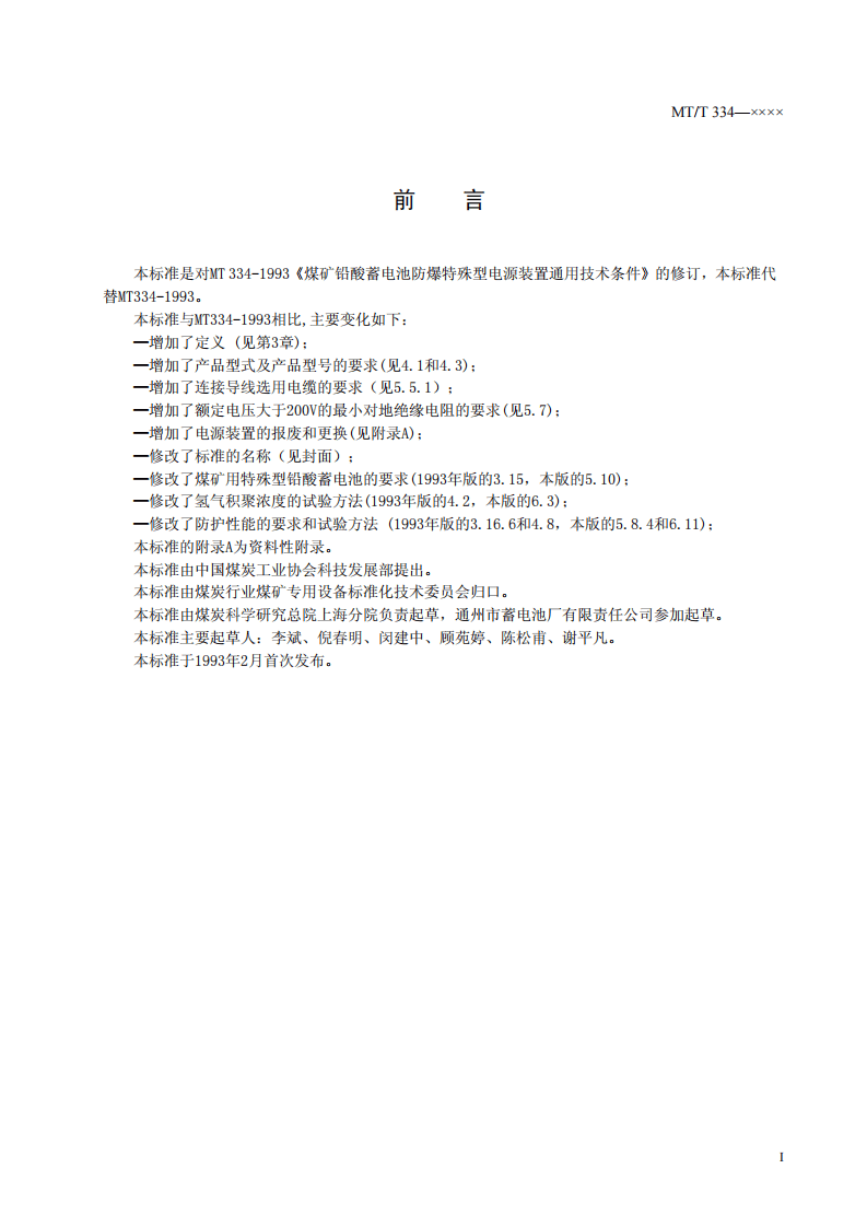 煤矿铅酸蓄电池防爆特殊型电源装置.pdf 第3页