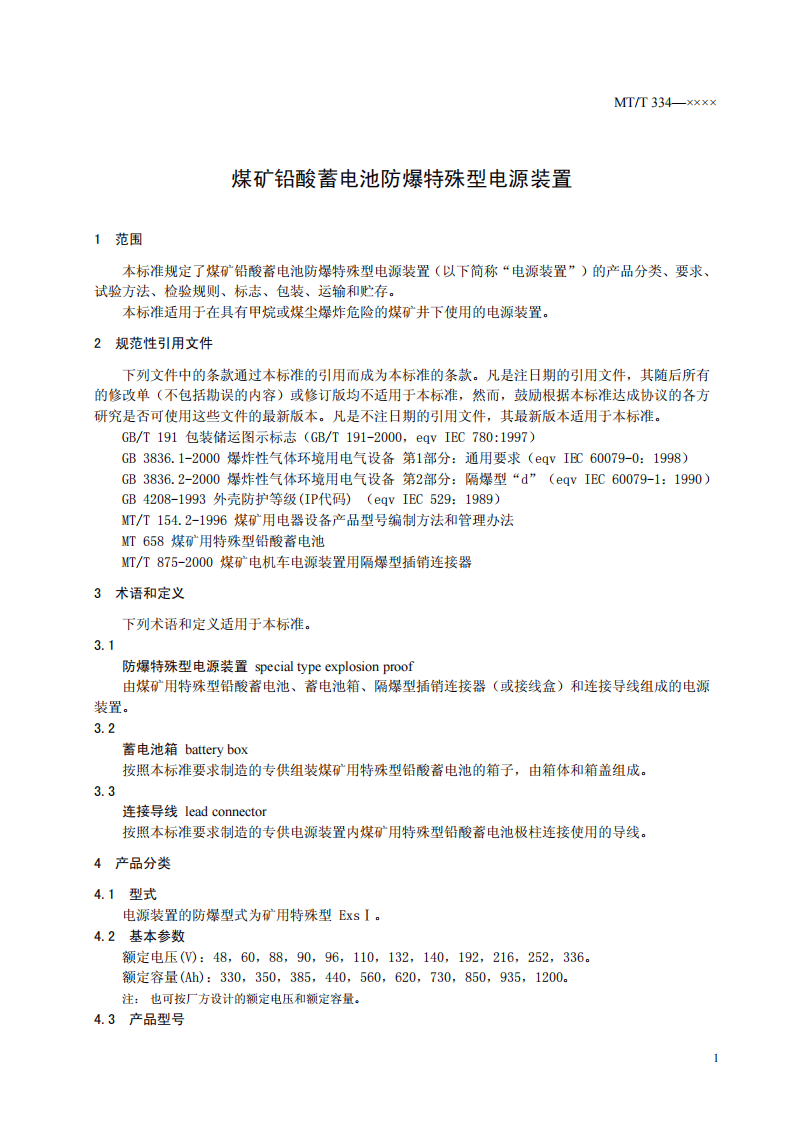 煤矿铅酸蓄电池防爆特殊型电源装置.pdf 第5页