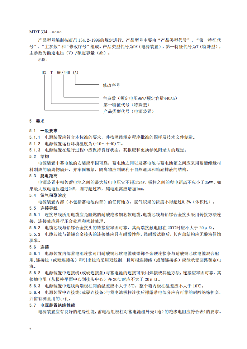 煤矿铅酸蓄电池防爆特殊型电源装置.pdf 第6页