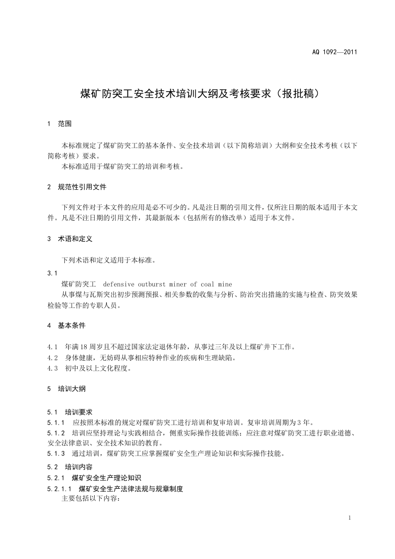煤矿防突工安全技术培训大纲及考核要求.doc 第4页