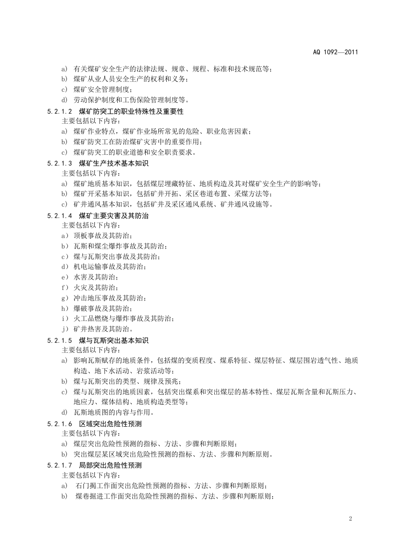 煤矿防突工安全技术培训大纲及考核要求.doc 第5页