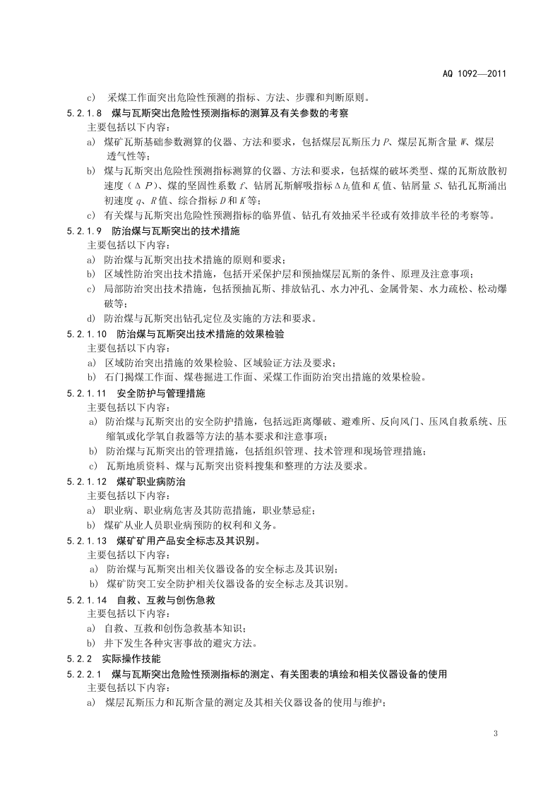 煤矿防突工安全技术培训大纲及考核要求.doc 第6页