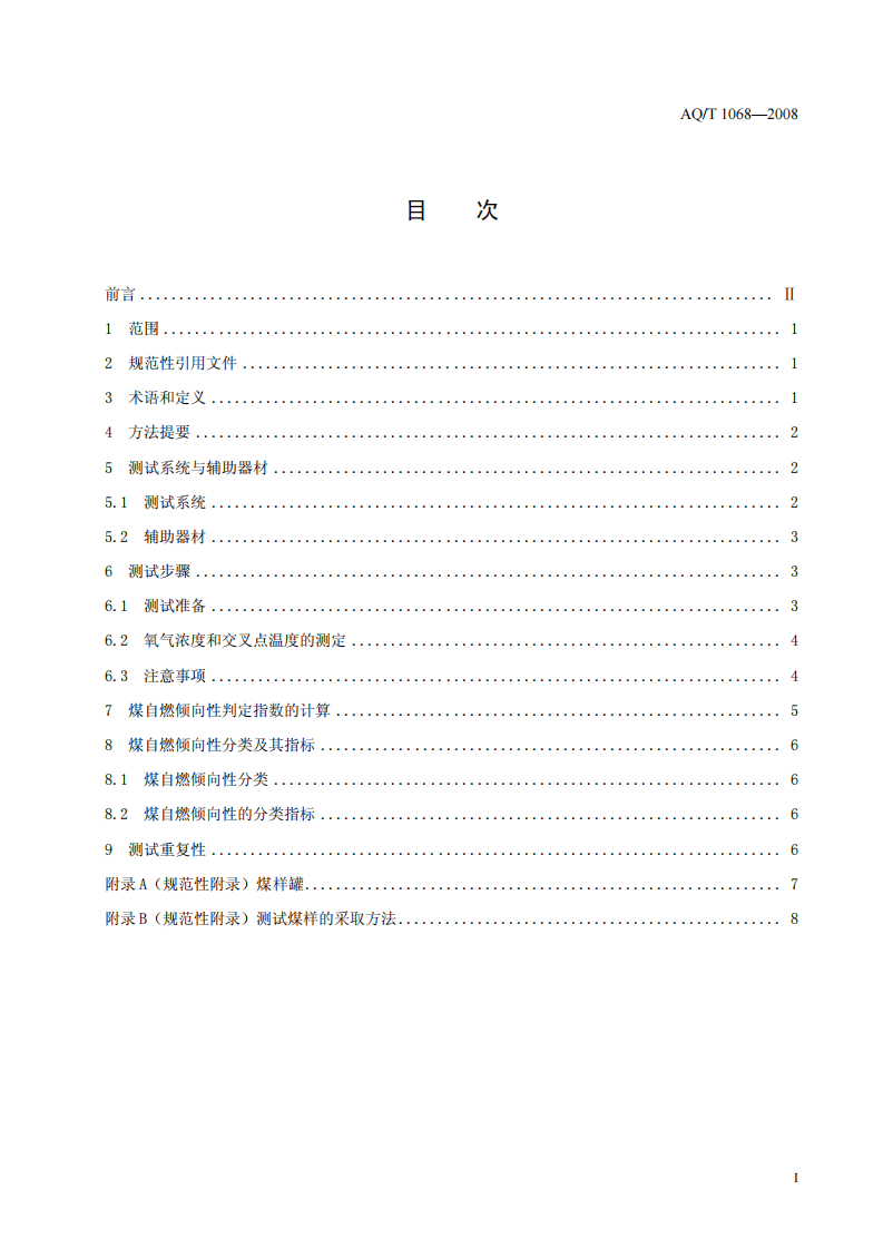 煤自燃倾向性的氧化动力学测定方法.pdf 第3页