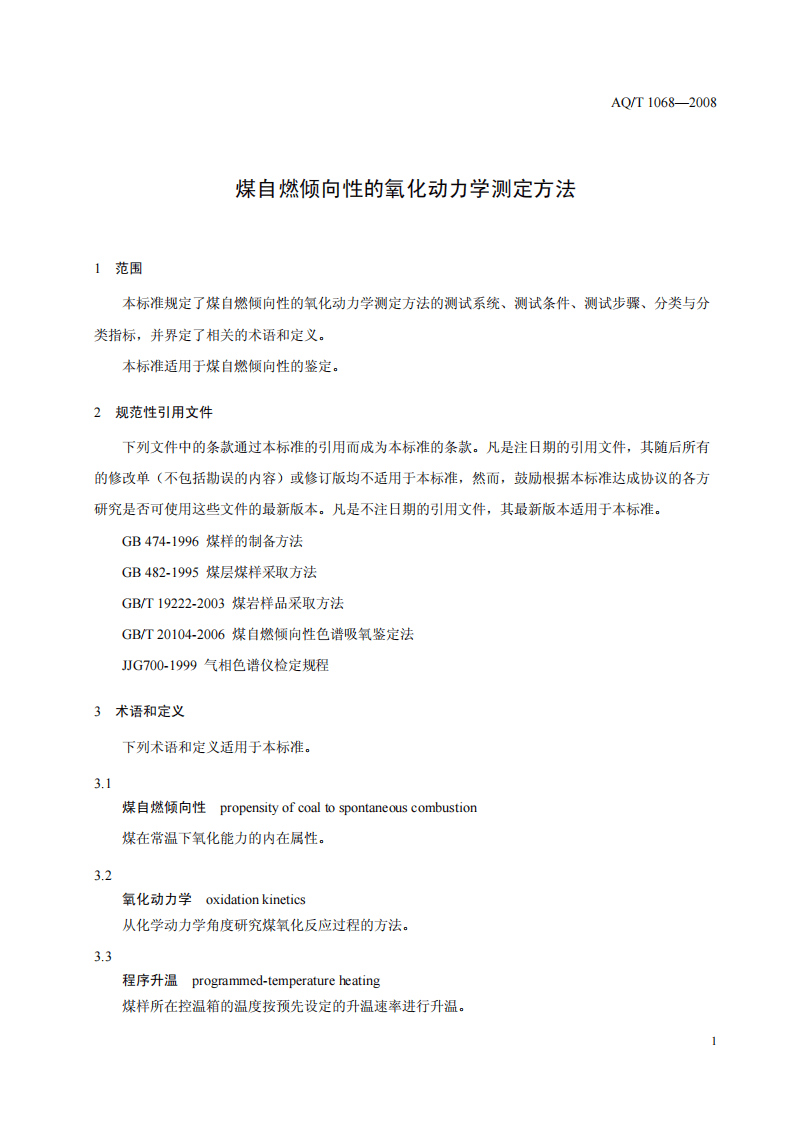 煤自燃倾向性的氧化动力学测定方法.pdf 第5页