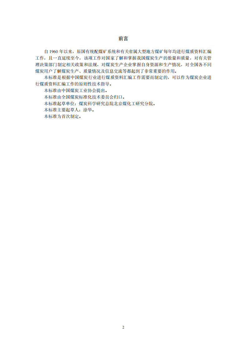 煤质资料汇编技术导则.pdf 第2页