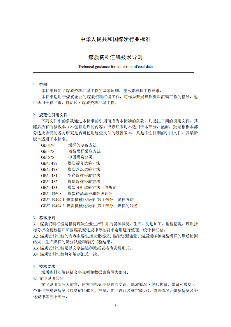 煤质资料汇编技术导则.pdf 第3页