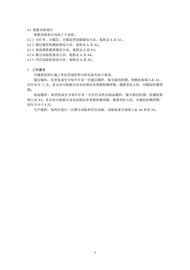 煤质资料汇编技术导则.pdf 第4页