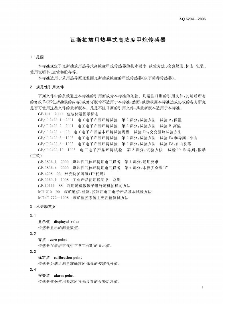 瓦斯抽放用热导式高浓度甲烷传感器.pdf 第4页