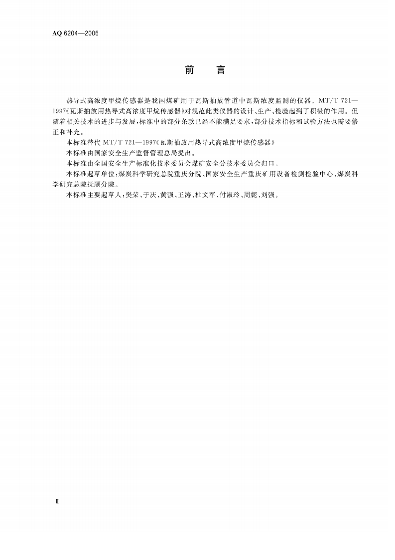 瓦斯抽放用热导式高浓度甲烷传感器_69.pdf 第3页