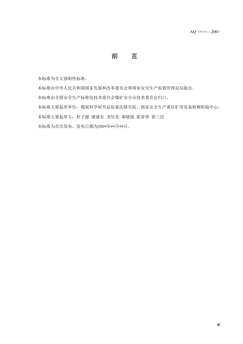 瓦斯管道输送水封阻火泄爆装置技术条件.doc 第3页