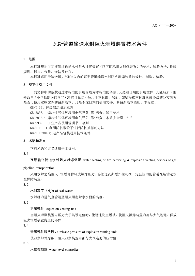 瓦斯管道输送水封阻火泄爆装置技术条件.doc 第4页