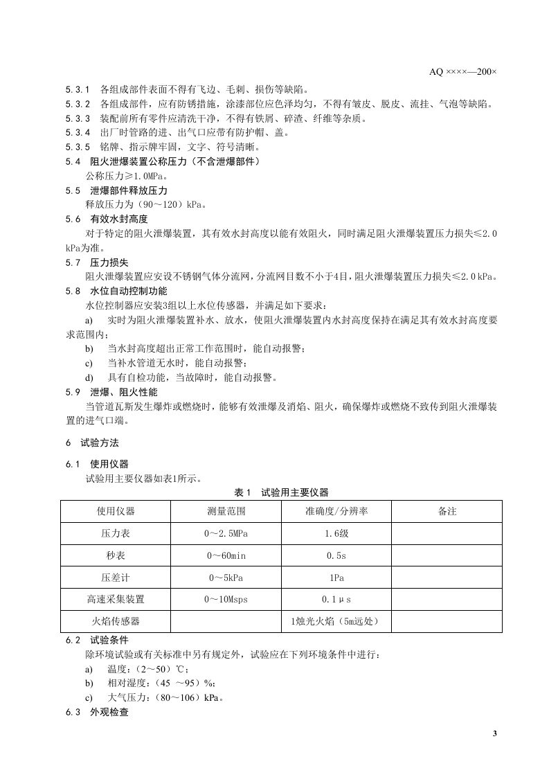 瓦斯管道输送水封阻火泄爆装置技术条件.doc 第6页