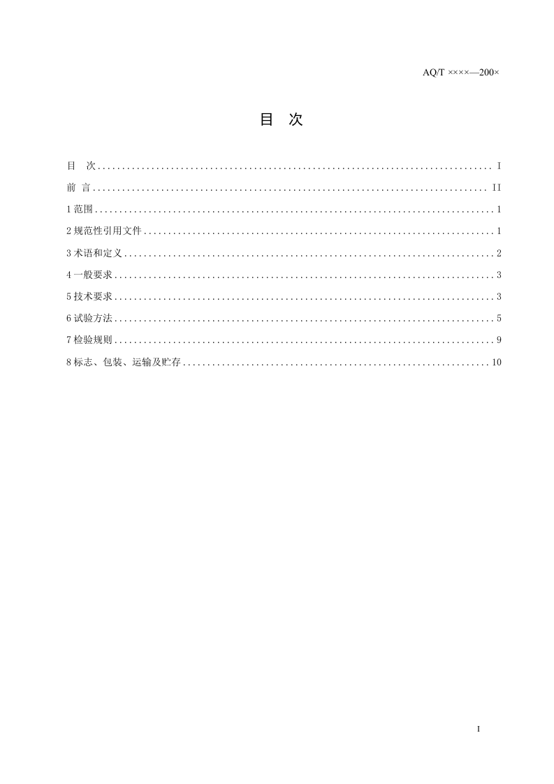 瓦斯管道输送自动喷粉抑爆装置通用技术条件.doc 第3页