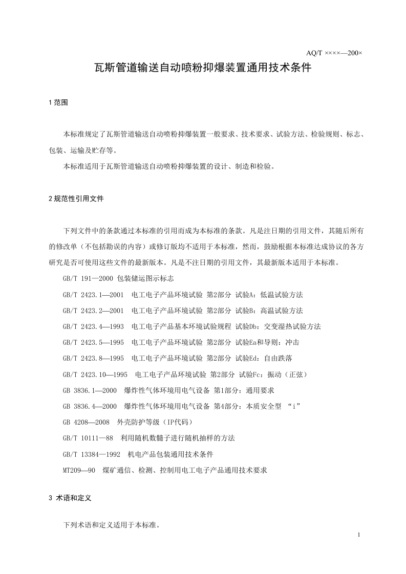 瓦斯管道输送自动喷粉抑爆装置通用技术条件.doc 第5页