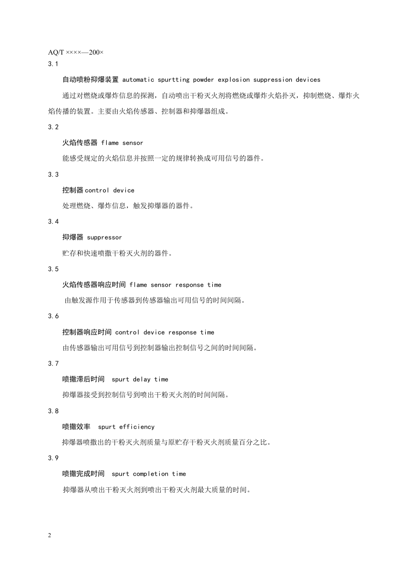 瓦斯管道输送自动喷粉抑爆装置通用技术条件.doc 第6页