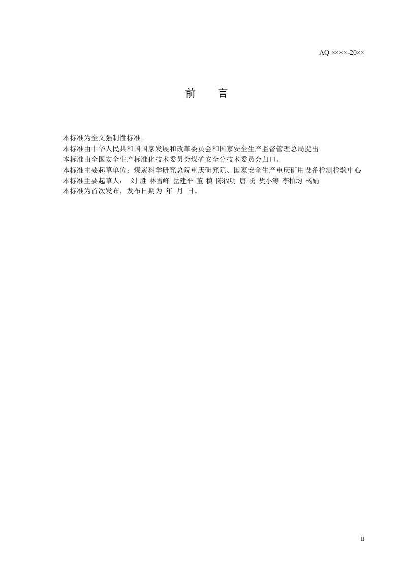 瓦斯管道输送自动阻爆装置技术条件.doc 第3页