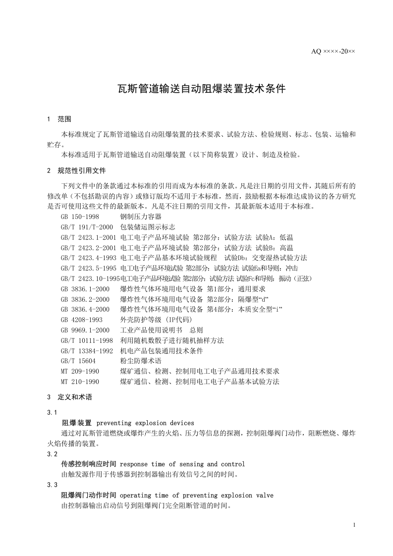 瓦斯管道输送自动阻爆装置技术条件.doc 第4页